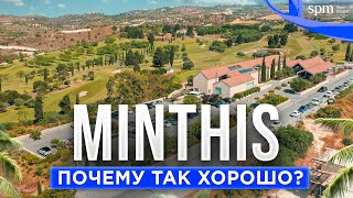 видео: Minthis Resort. Как жить в лучшем резорте Кипра? картинка: Minthis Resort. Как жить в лучшем резорте Кипра?