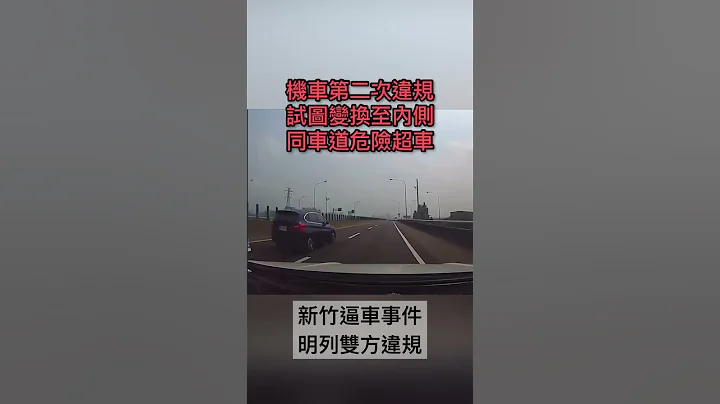 新竹快速道路逼車衝撞機車完整影片，細數雙方違規項目 - 天天要聞