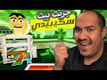 سامي اعطاني بيت السكيبدي الجديد ( بالغلط )!! و البيت فخم فخم فخم 🫡😎  روبلوكس roblox steal a brainrot