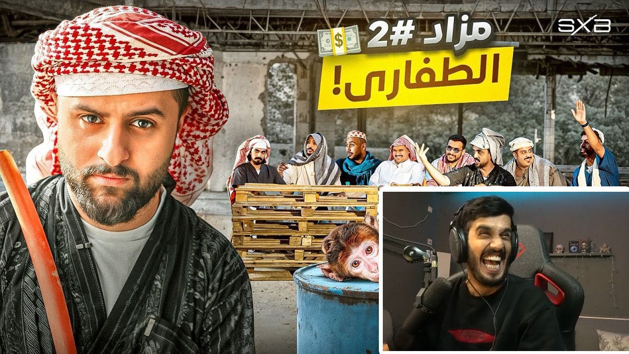 ردة فعل رائد 25 على شونق ( مزاد الفقراء )
