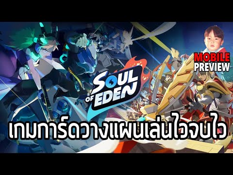 Soul of Eden เกมการ์ดบนมือถือ สู้แบบ Real Time 1v1 เล่นไวจบไวภายใน 4 นาที !!