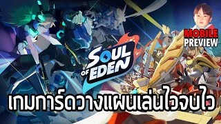 Soul of Eden เกมการ์ดบนมือถือ สู้แบบ Real Time 1v1 เล่นไวจบไวภายใน 4 นาที !! screenshot 1