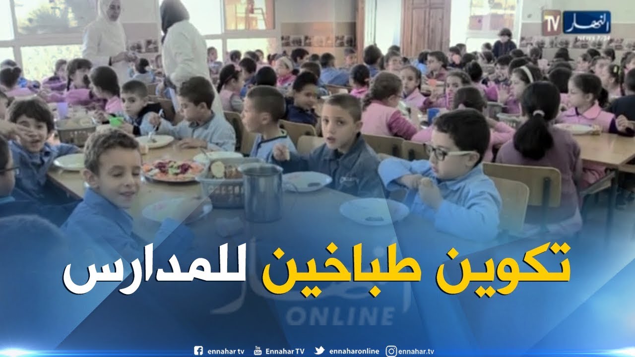 تربية: تكوين طباخين ومساعديهم لإعداد الوجبات في المطاعم المدرسية