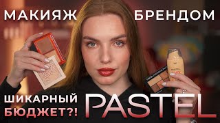 Делаем макияж брендом Pastel! Что у них достойно внимания?