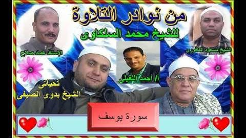 2- الشيخ محمد السلكاوى ما تيسر من سورة يوسف