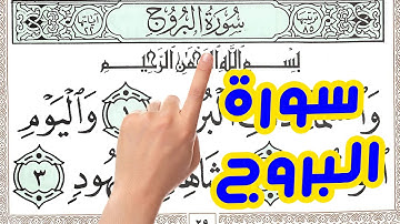 سورة البروج مكررة بخط كبير واضح لسهولة الحفظ