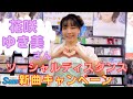 イベント♪花咲ゆき美【ソーシャルディスタンスキャンペーン動画2021年11月13日開催】