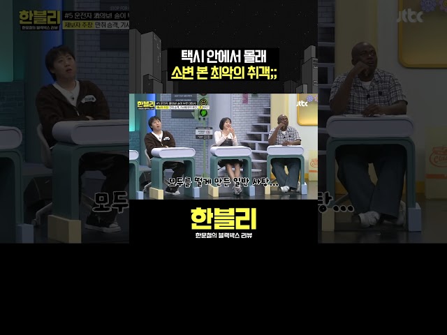 ※충격※ 택시 기사가 겪은 황당한 일 #한블리 #shorts