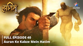 FULL EPISODE-40 ||The Adventures Of Hatim ||Auran ke kabze mein Hatim #starbharat #adventure