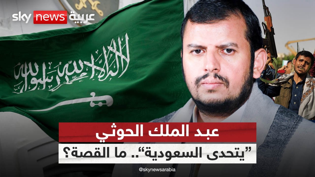 عبد الملك الحوثي يتحدى السعودية.. فما القصة؟ | #التاسعة