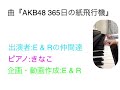 E & R 第6弾 手話歌 AKB48 365日の紙飛行機