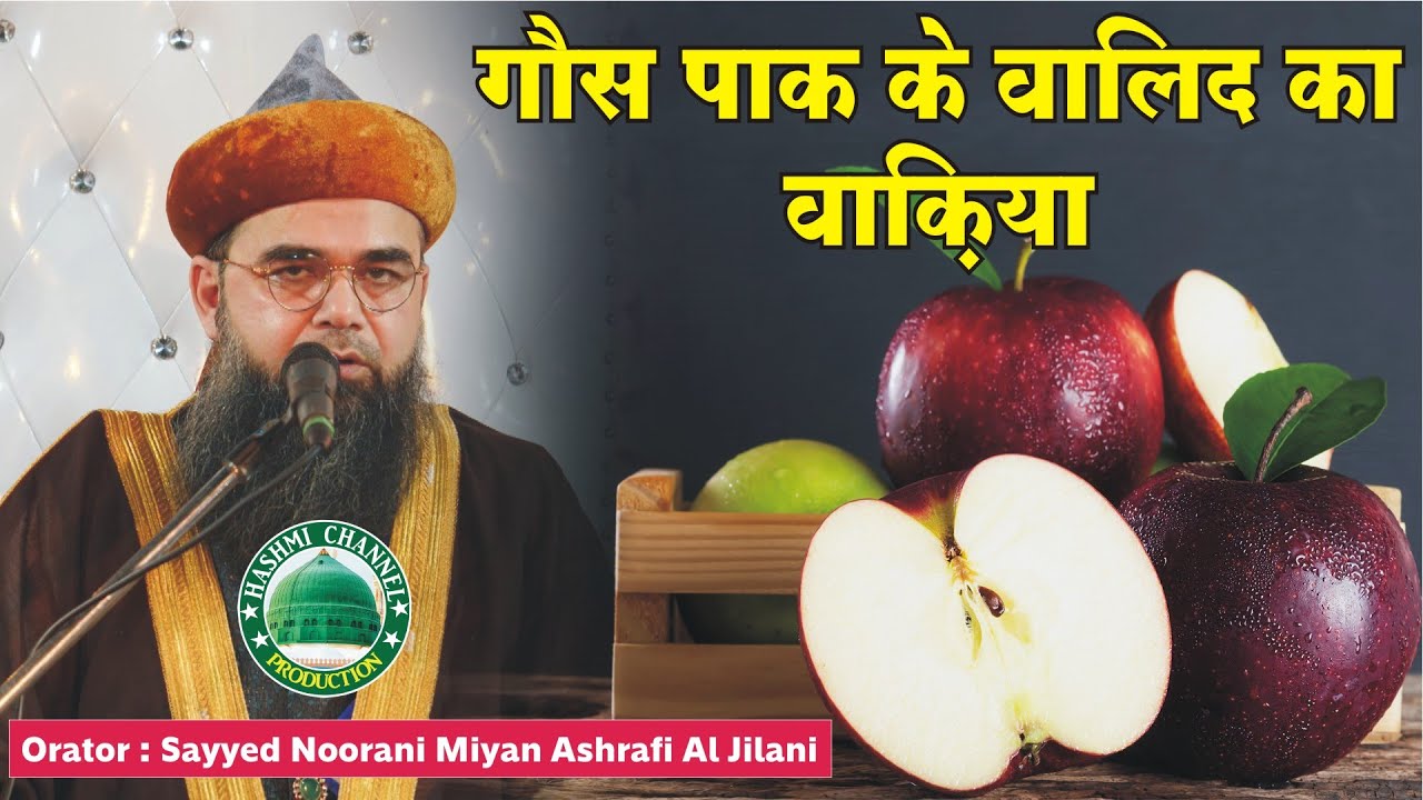 Gaus E Pak Ke Walid Ka Waqia | Sayyed Noorani Miyan Ashrafi Al Jilani