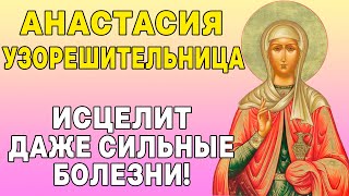 СЕГОДНЯ АНАСТАСИЯ УЗОРЕШИТЕЛЬНИЦА ИСЦЕЛИТ ДАЖЕ СИЛЬНЫЕ БОЛЕЗНИ! Прочти сейчас!