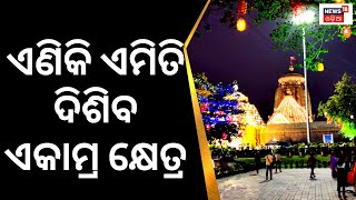 Bhubaneswar News | ଏଣିକି ଏମିତି ଦିଶିବ ଏକାମ୍ର କ୍ଷେତ୍ର | Lingaraj Temple | Ekamra project | Odia News