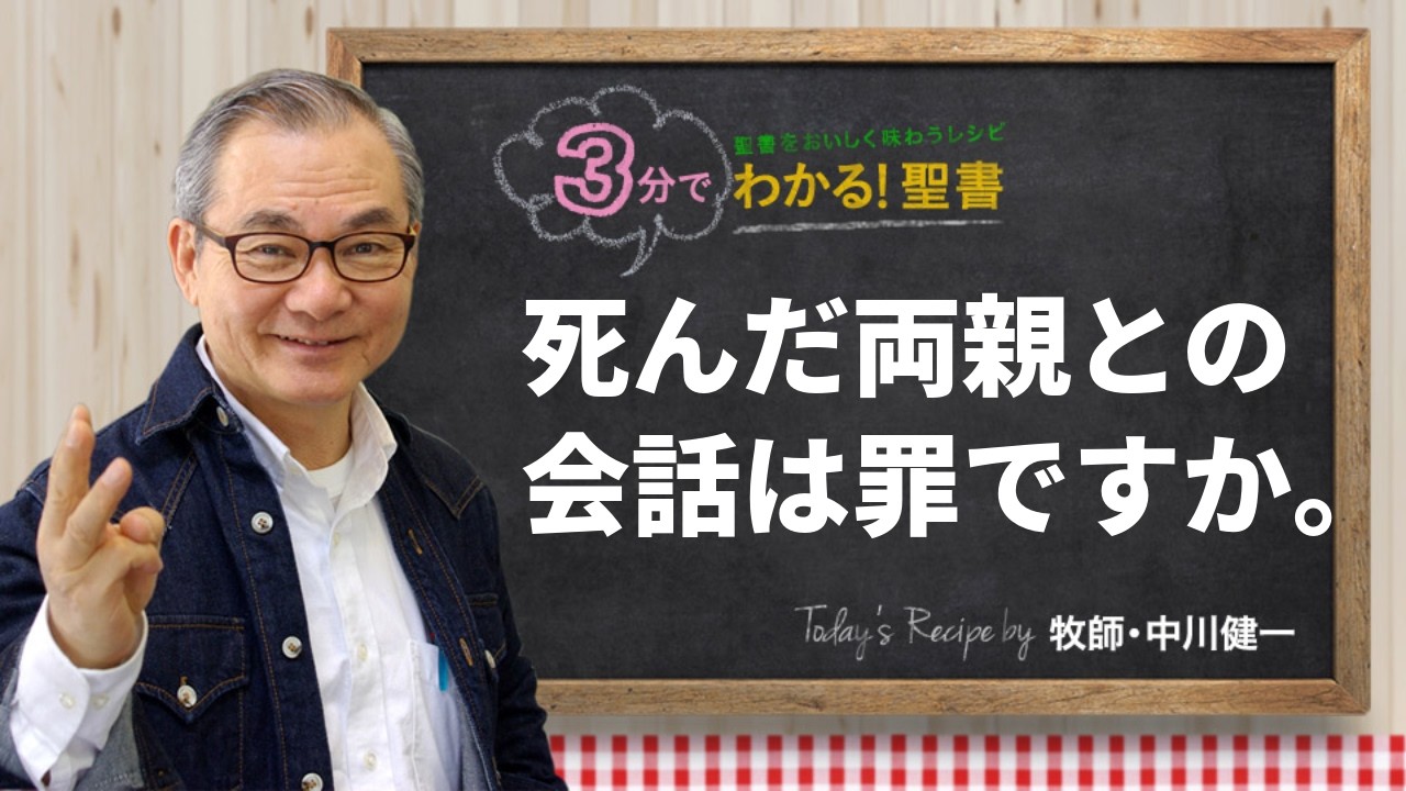 Q488 死んだ両親との会話は罪ですか。【3分でわかる！聖書】