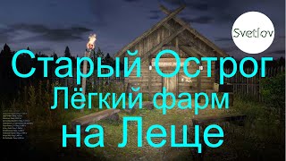 картинка: Старый Острог лёгкий фарм на Леще