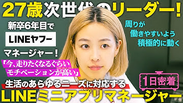 【1日密着】LINEヤフー次世代のリーダー!LINEミニアプリの成長を支える女性マネージャーの1日