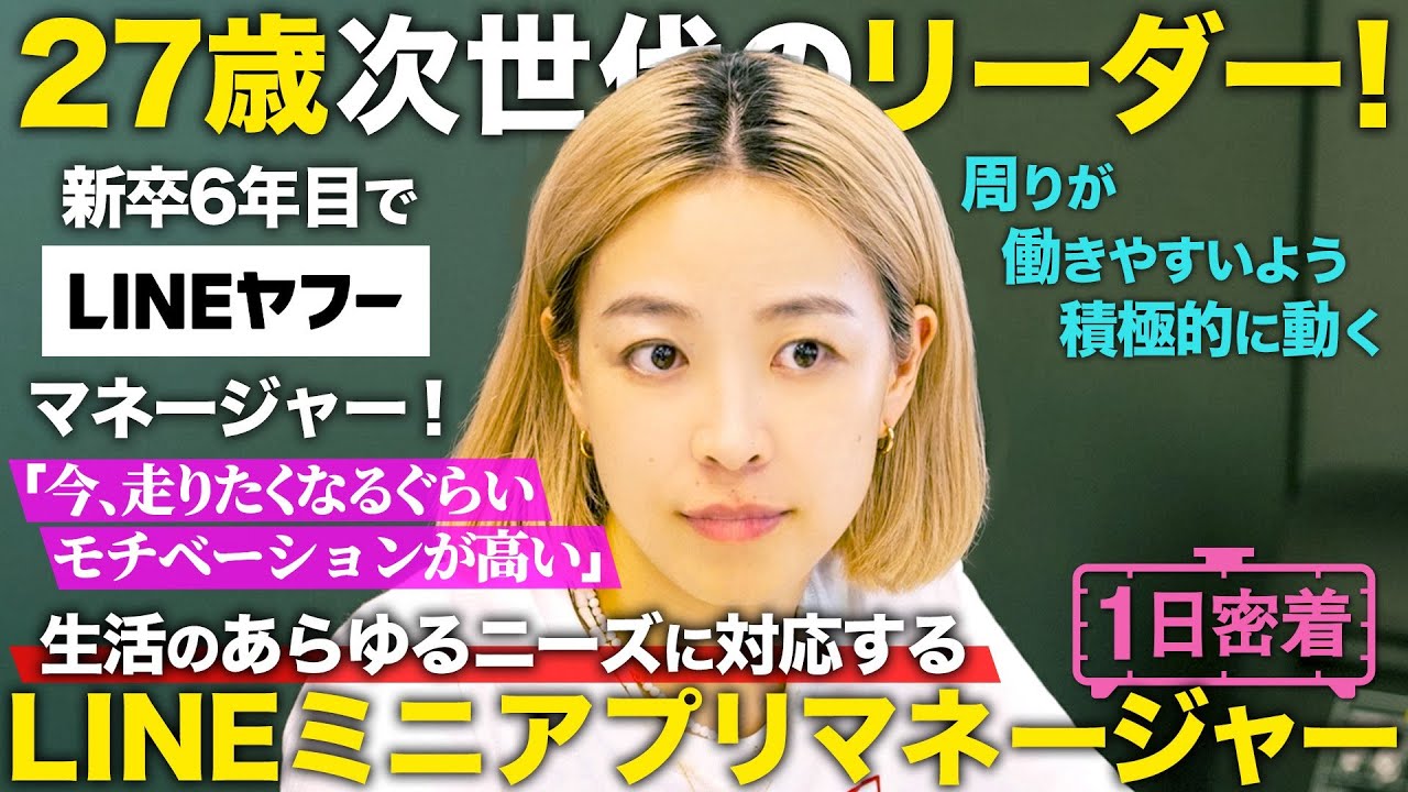 【1日密着】LINEヤフー次世代のリーダー！LINEミニアプリの成長を支える女性マネージャーの1日