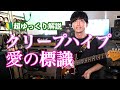【🔰ギター初心者向け】クリープハイプの愛の標識ギターレッスン!トリッキーでかっこいい開放弦フレーズに挑戦しよう!