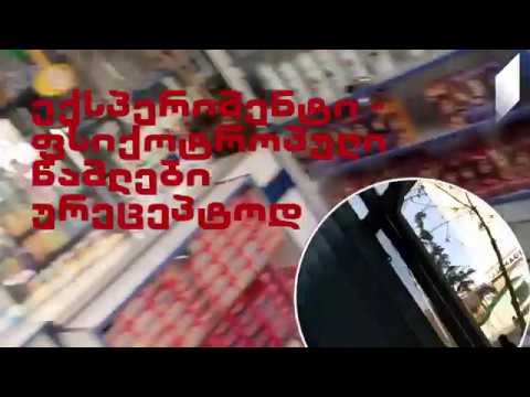 ექსპერიმენტი - ფსიქოტროპული წამლები ურეცეპტოდ