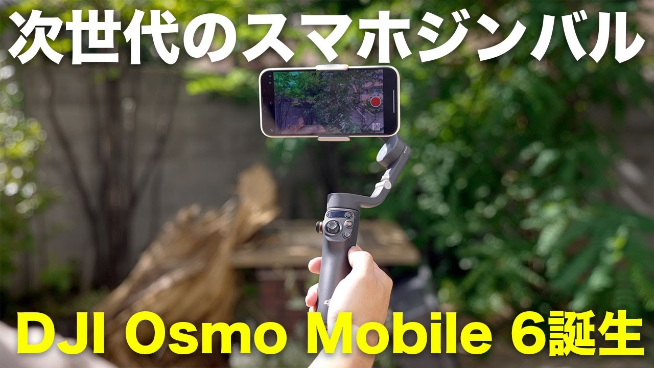 新世代のスマホジンバル「DJI Osmo Mobile 6」がやってきた