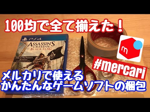 メルカリの梱包方法 ゲームソフト編 100均で全て揃う Youtube