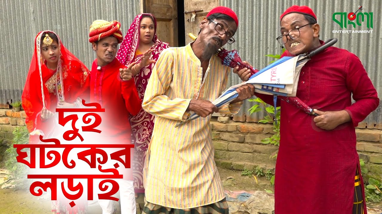 দুই ঘটকের লড়াই | Dui Ghotoker Lorai | অরিজিনাল ভাদাইমা ও রবি চেংগুর কৌতুক | Bangla Entertainment
