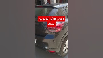 احترم القرآن الكريم من فضلك 🤲