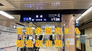 【東京メトロ内では5例目の通過駅】日比谷線東銀座駅でTHライナーの通過放送と通過シーンを撮影