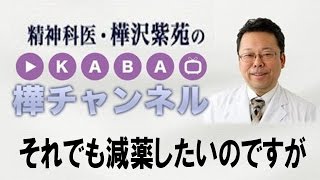 それでも減薬したいのですが　【精神科医・樺沢紫苑】