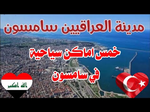 خمس أماكن سياحيه في سامسون