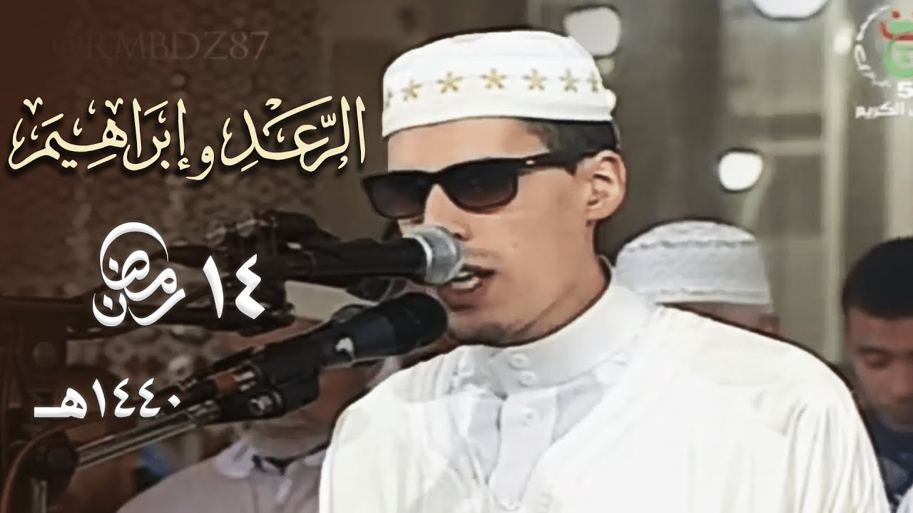 ليلة عذبة مليئة بالشجن للشيخ محمد إرشاد مربعي من سورتي الرعد و إبراهيم - 14 رمضان 1440هـ