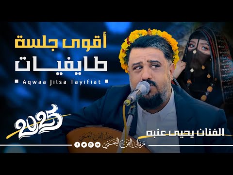 جديد 2025 اقوى جلسه طايفيات الفنان يحيى عنبه جديد اغاني شبابيه كلها عتاب فاخر من الاخر