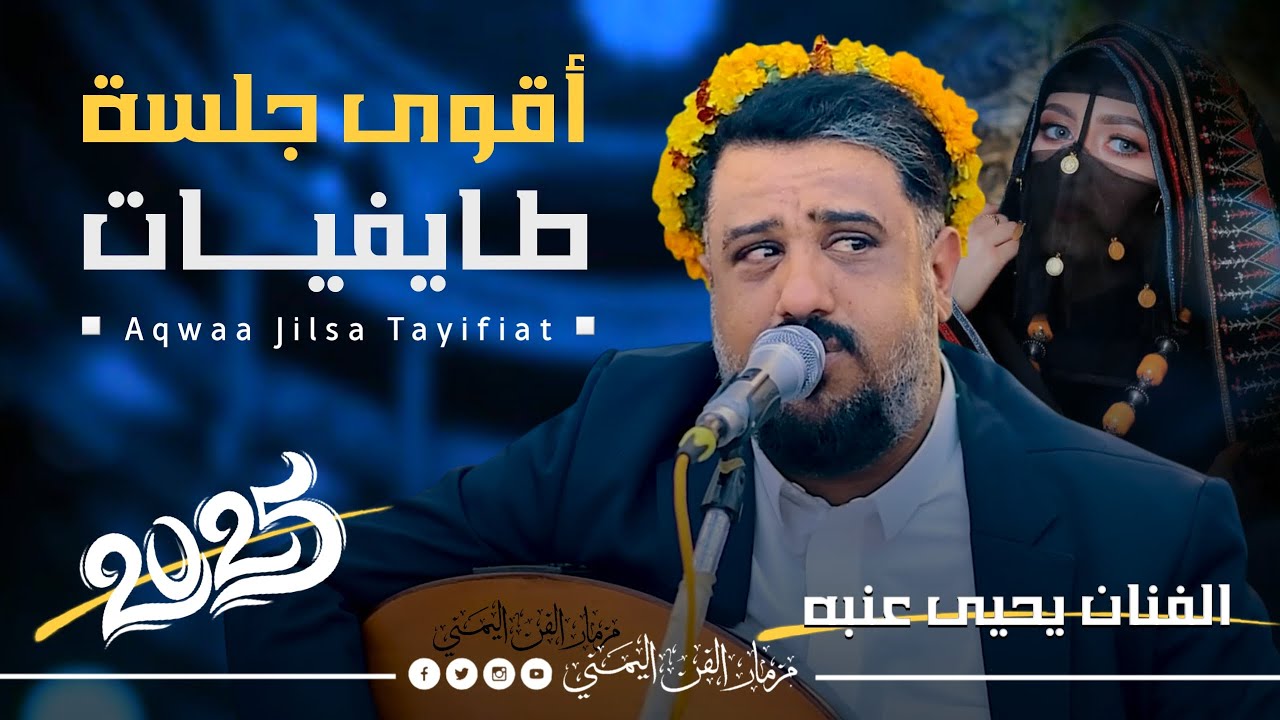 جديد 2025 - اقوى جلسه طايفيات || الفنان يحيى عنبه جديد || اغاني شبابيه كلها عتاب 😜 فاخر من الاخر 