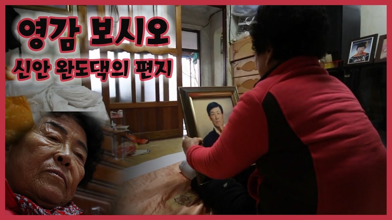 [남도지오그래피] 영감 보시오 - 신안 완도댁의 편지 190313 by KBS광주