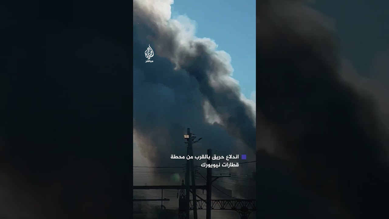 حريق يعطل حركة القطارات في مناطق بشمال شرقي الولايات المتحدة