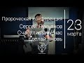 23.03.2019 Сергей Лукьянов - Счастливыми нас сделай вновь