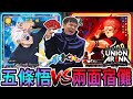 《耀仔很閒》當咒術迴戰最強遇上最強❗️❗️五條悟VS兩面宿儺！！UNION ARENA也能“龍鱗•反發•成雙之流星”！！！ #unionarena  #咒術迴戰