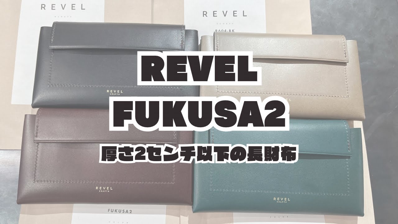 レヴェル FUKUSA2 財布 長財布 R604 REVEL | フリースピリッツ