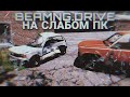 BeamNG.drive на слабом ПК