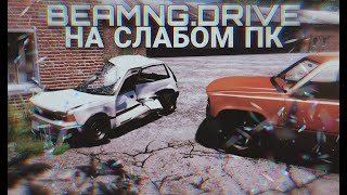 BeamNG.drive на слабом ПК