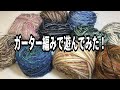 【v log】編み物好きなおばさんの編み物日記／ガーター編みで遊んでみた！／からのコメダ珈琲店？🤣