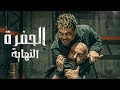 الرقصة الاخيرة نهاية الحفرة ملخص مسلسل الحفرة الجزء الاخير 