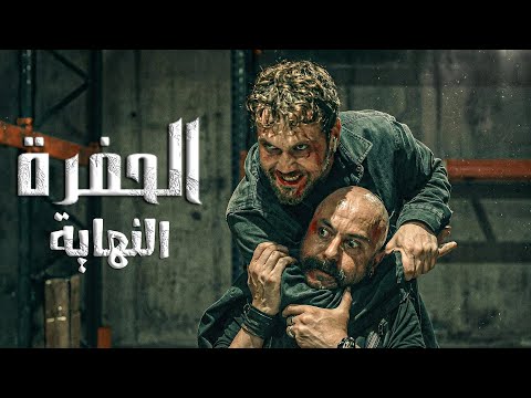 الرقصة الاخيرة نهاية الحفرة ملخص مسلسل الحفرة الجزء الاخير 