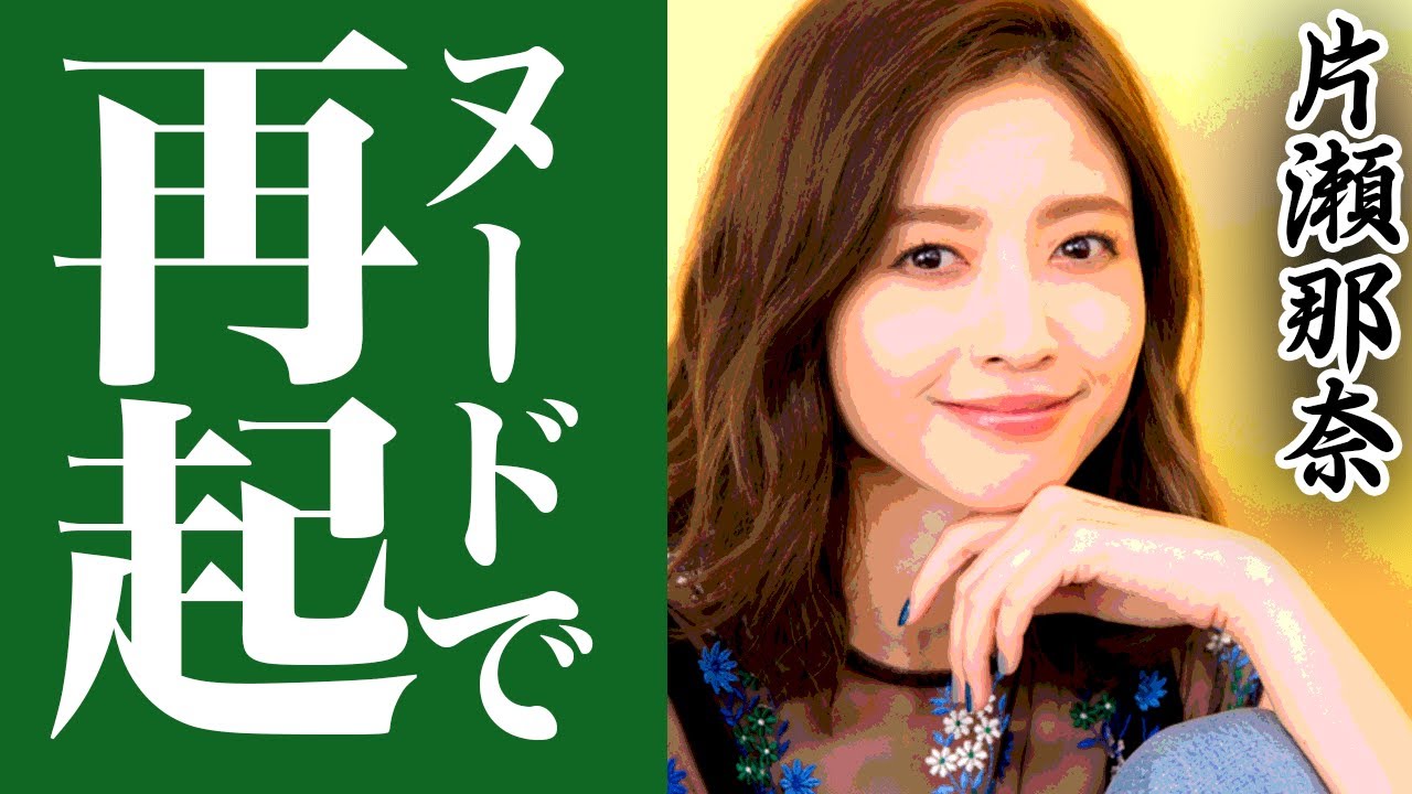 片瀬那奈が干された衝撃の理由に一同驚愕 なすすべ無しでフルオープン写真集出版を決断か Magmoe