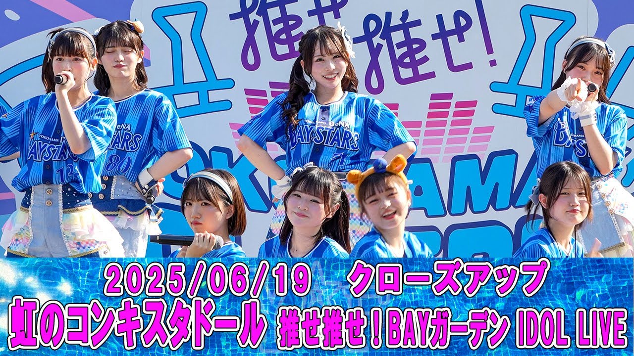 2025-06-19 クローズアップ　虹のコンキスタドール 推せ推せ！BAYガーデンIDOL LIVE