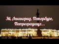 Эй, Ленинград, Петербург, Петроградище. Марсово пастбище, Зимнее кладбище.