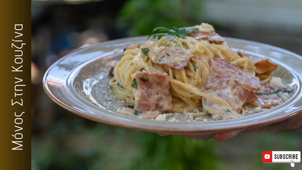 Ελληνική Καρμπονάρα (Carbonara) | Μόνος Στην Κουζίνα
