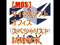 【MOS】マイクロソフトオフィススペシャリスト試験対策