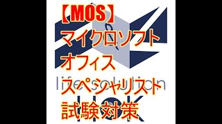 【MOS】マイクロソフトオフィススペシャリスト試験対策